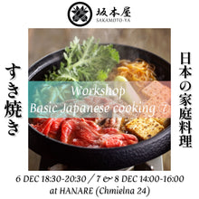 Załaduj obraz do przeglądarki galerii, Workshop Japanese basic cooking 「SUKIYAKI」⑦
